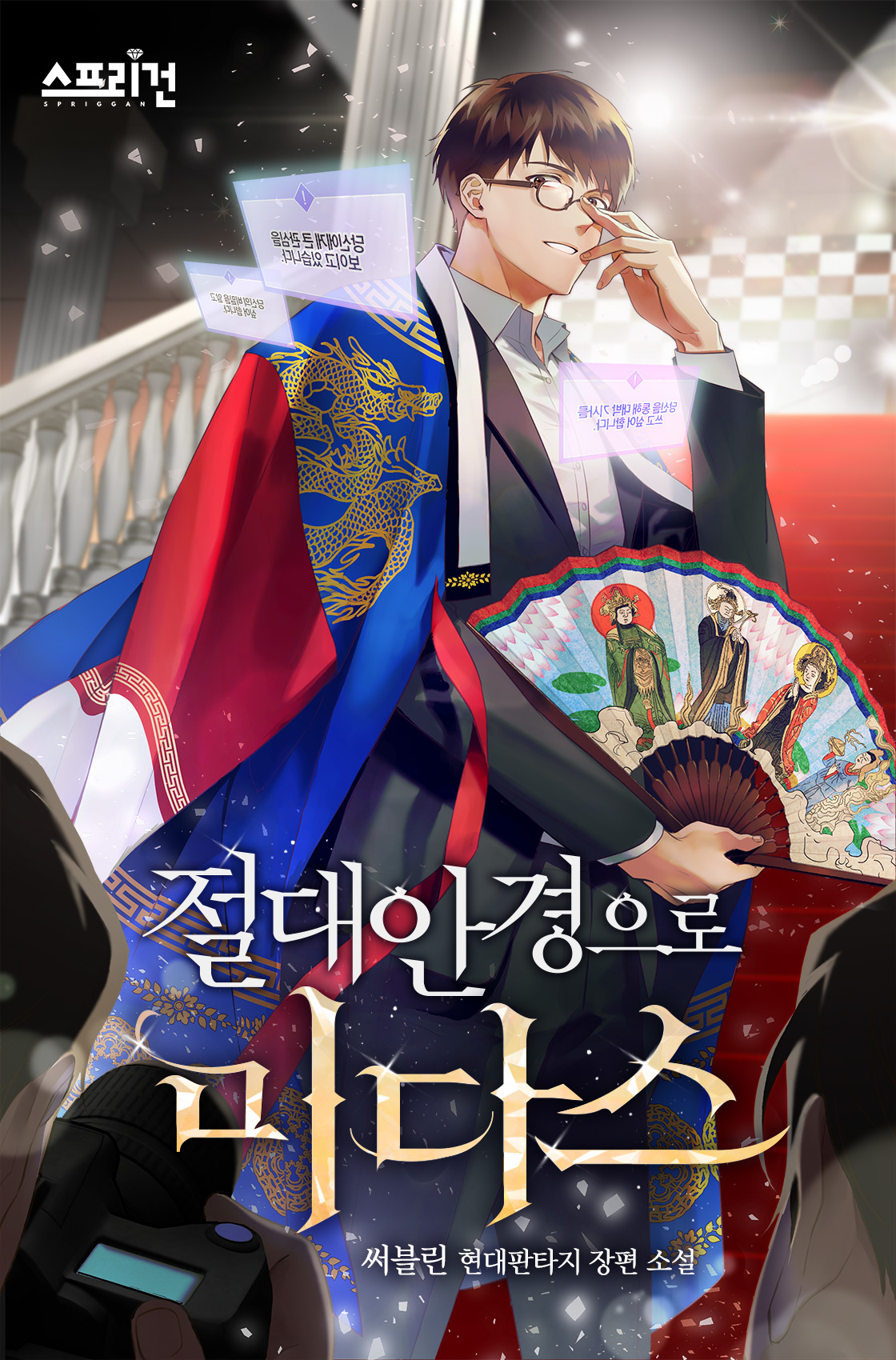 절대안경으로 미다스
