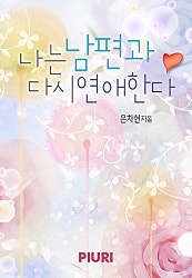 나는 남편과 다시 연애한다