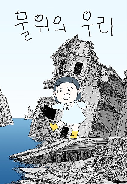 물위의 우리 [106화 합본]