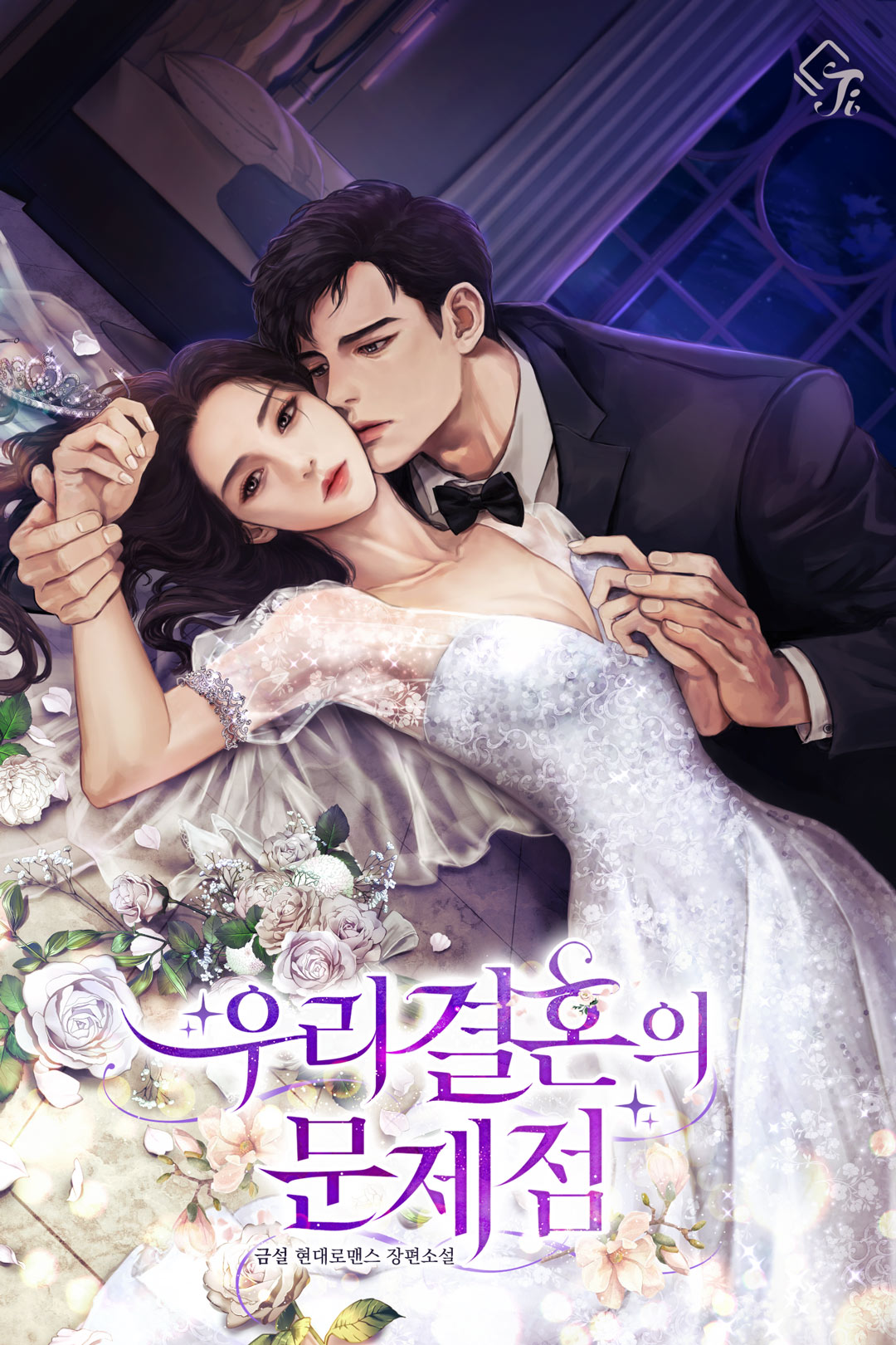 우리 결혼의 문제점 [선공개]