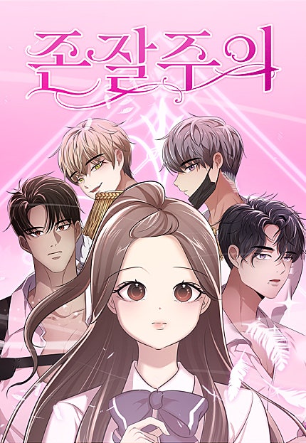 존잘주의 [115화 합본]
