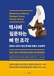 역사에 질문하는 뼈 한 조각 (인류의 시초가 남긴 흔적을 뒤쫓는 고인류학)