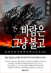 계용묵 바람은 그냥 불고. 감동의 한국문학단편시리즈 336