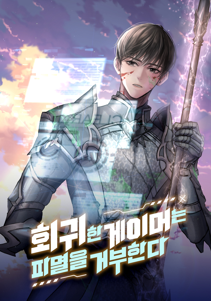 회귀한 게이머는 파멸을 거부한다 [독점]