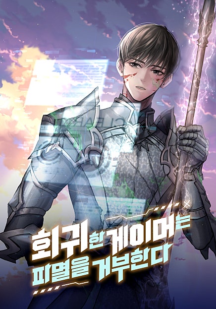 회귀한 게이머는 파멸을 거부한다