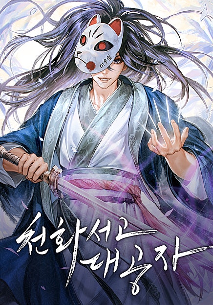 천화서고 대공자