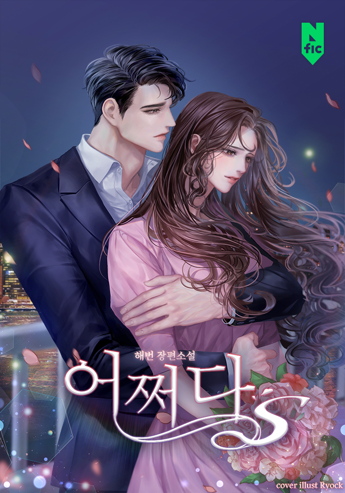 어쩌다 S [독점]