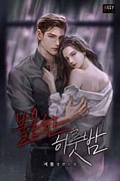 불온한 하룻밤 [선공개]