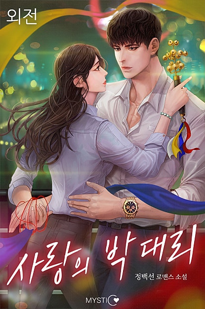 사랑의 박 대리 [외전]