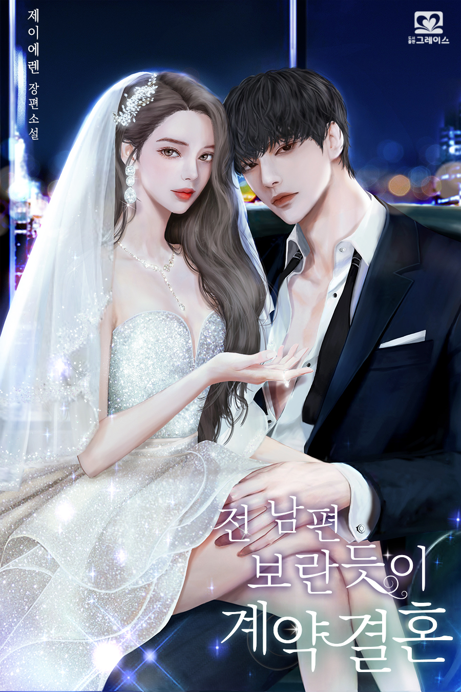 전남편 보란듯이 계약결혼 [독점]
