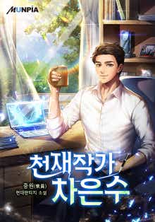 천재작가 차은수