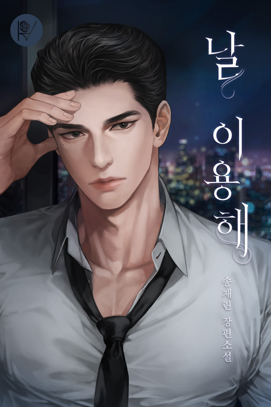 날 이용해 외전