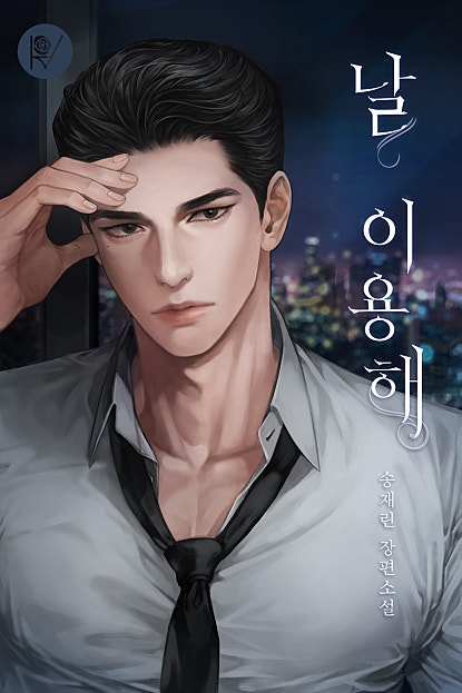 날 이용해 외전