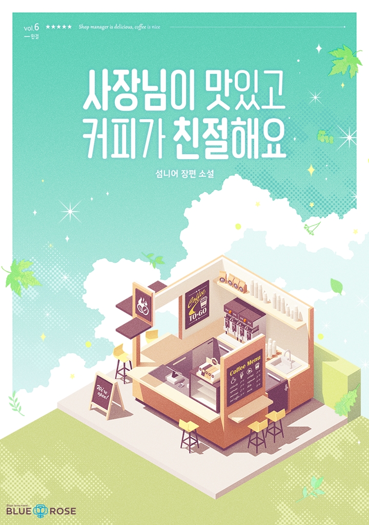 사장님이 맛있고 커피가 친절해요[BL][단행본]