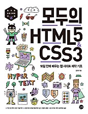 모두의 HTML5 & CSS3 (epub3) (16일 만에 배우는 웹 사이트 제작 기초)