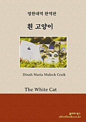 흰 고양이(The White Cat)