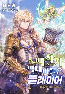 백작가 막내아들은 플레이어