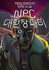 NPC 대환장파티 [단행본]