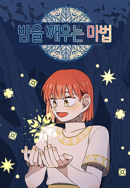 밤을 깨우는 마법