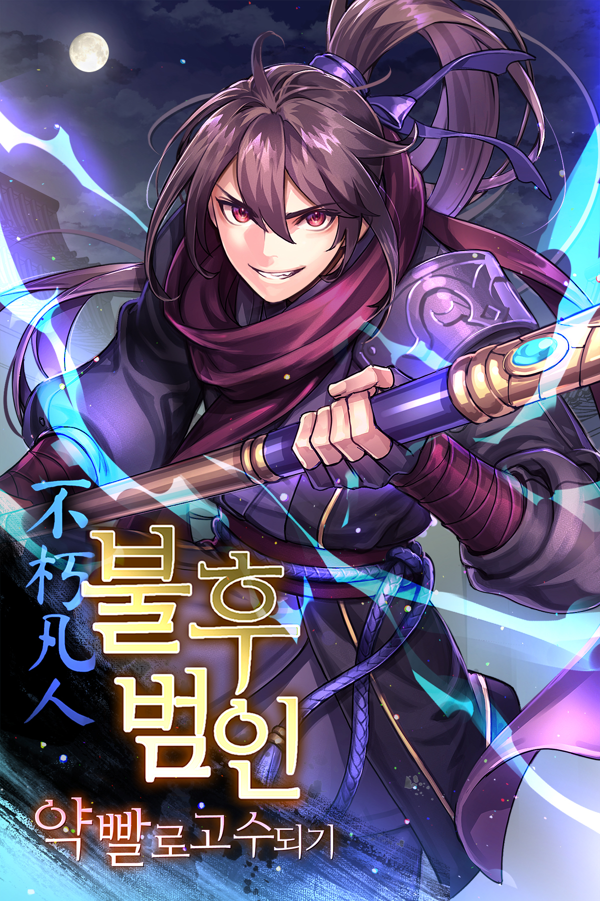 불후범인 [독점]