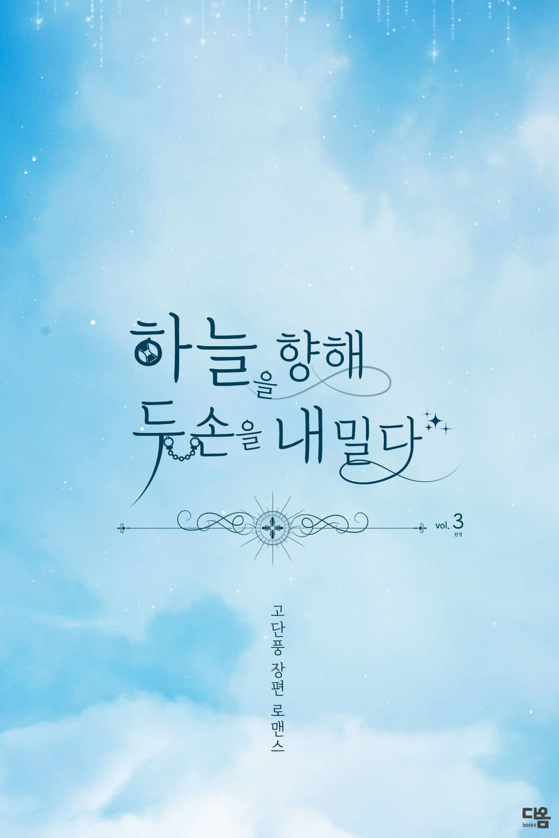 하늘을 향해 두 손을 내밀다 [단행본]