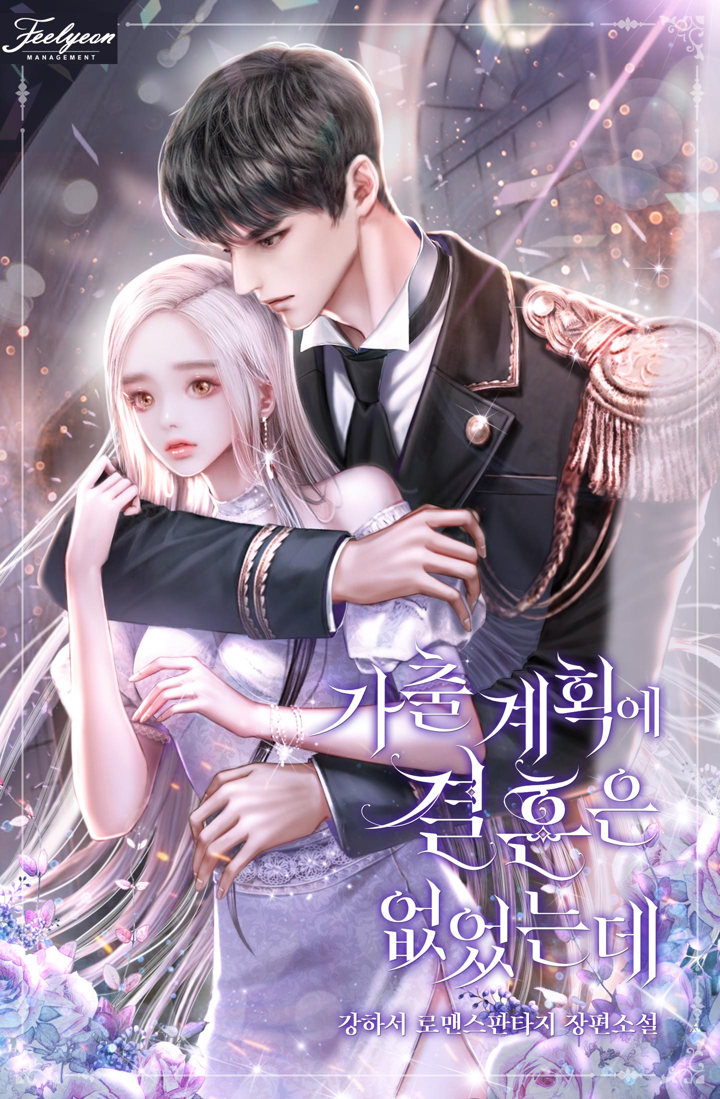 가출 계획에 결혼은 없었는데 [선공개]