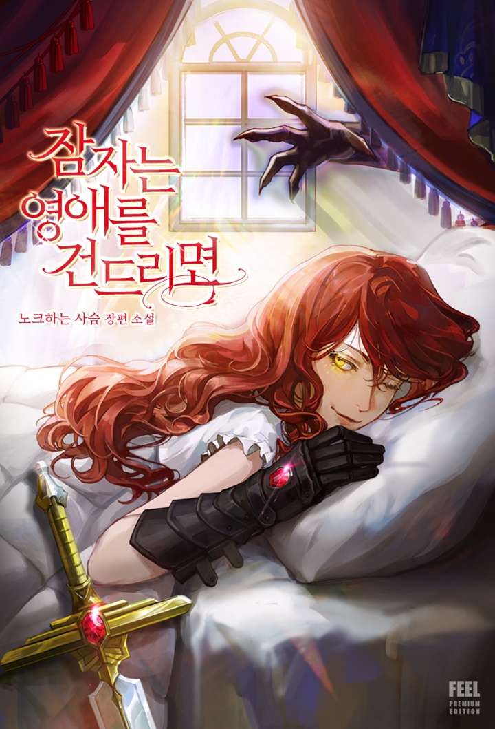 잠자는 영애를 건드리면 [선공개]