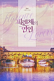 피렌체의 연인