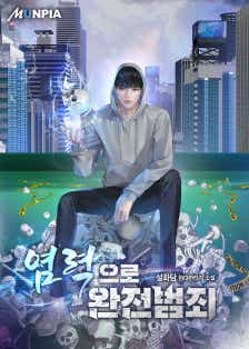 염력으로 완전범죄