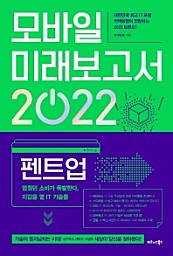 모바일 미래보고서 2022 (멈췄던 소비가 폭발한다, 지갑을 열 IT 기술들)