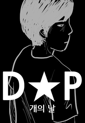 D.P 개의날 [57화 합본]