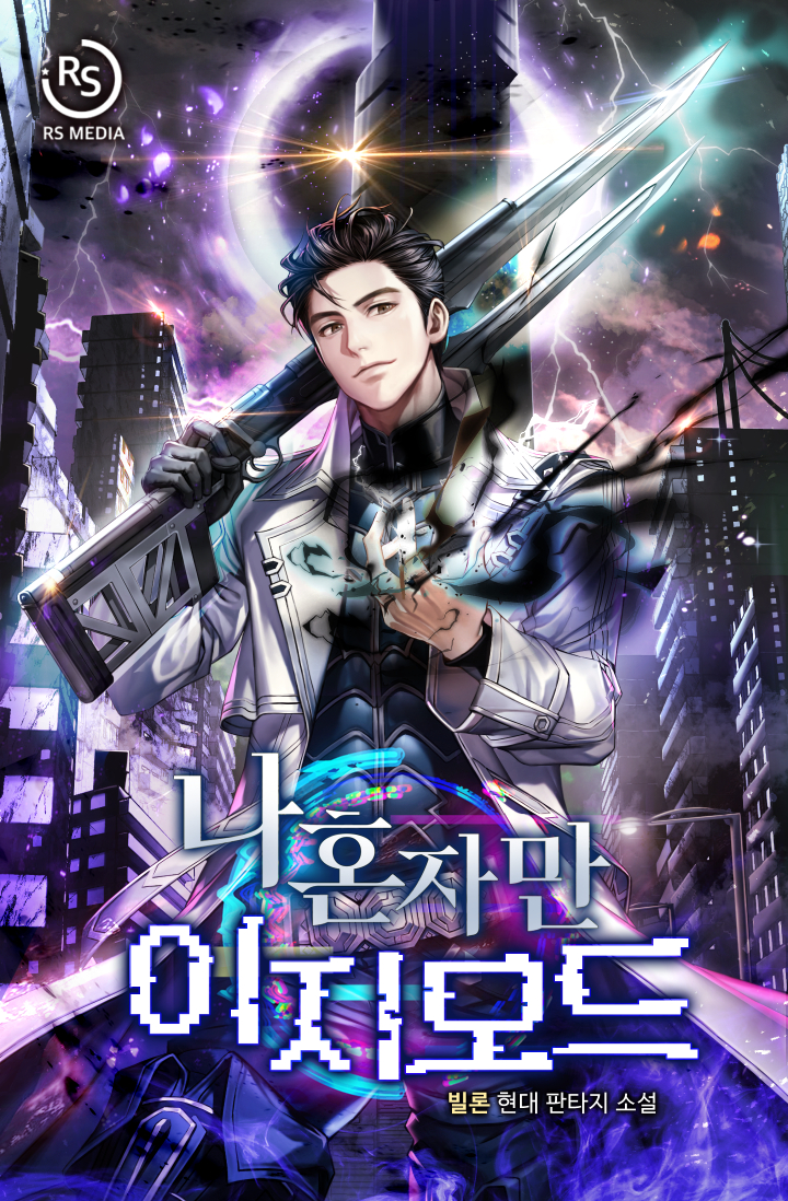 나 혼자만 이지모드 [독점]