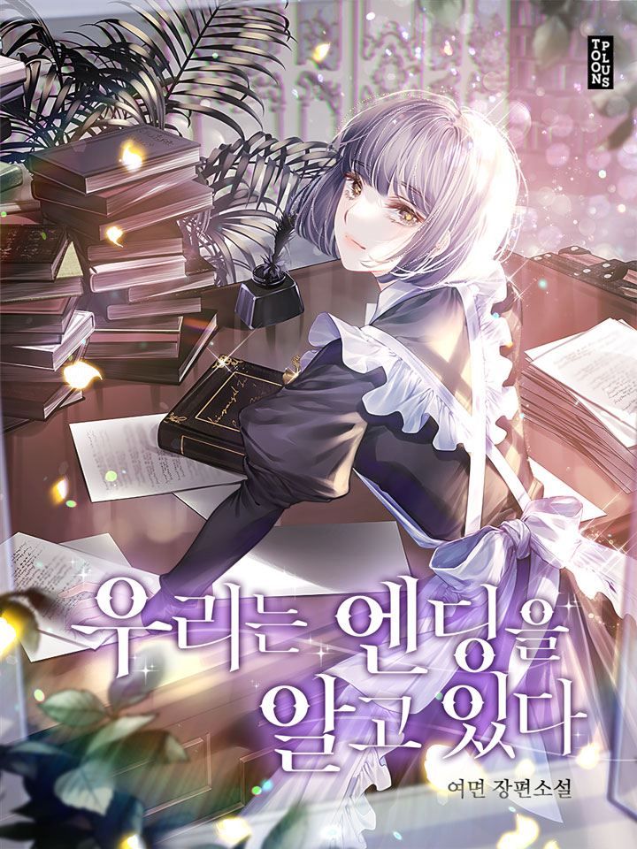 우리는 엔딩을 알고 있다 [선공개]