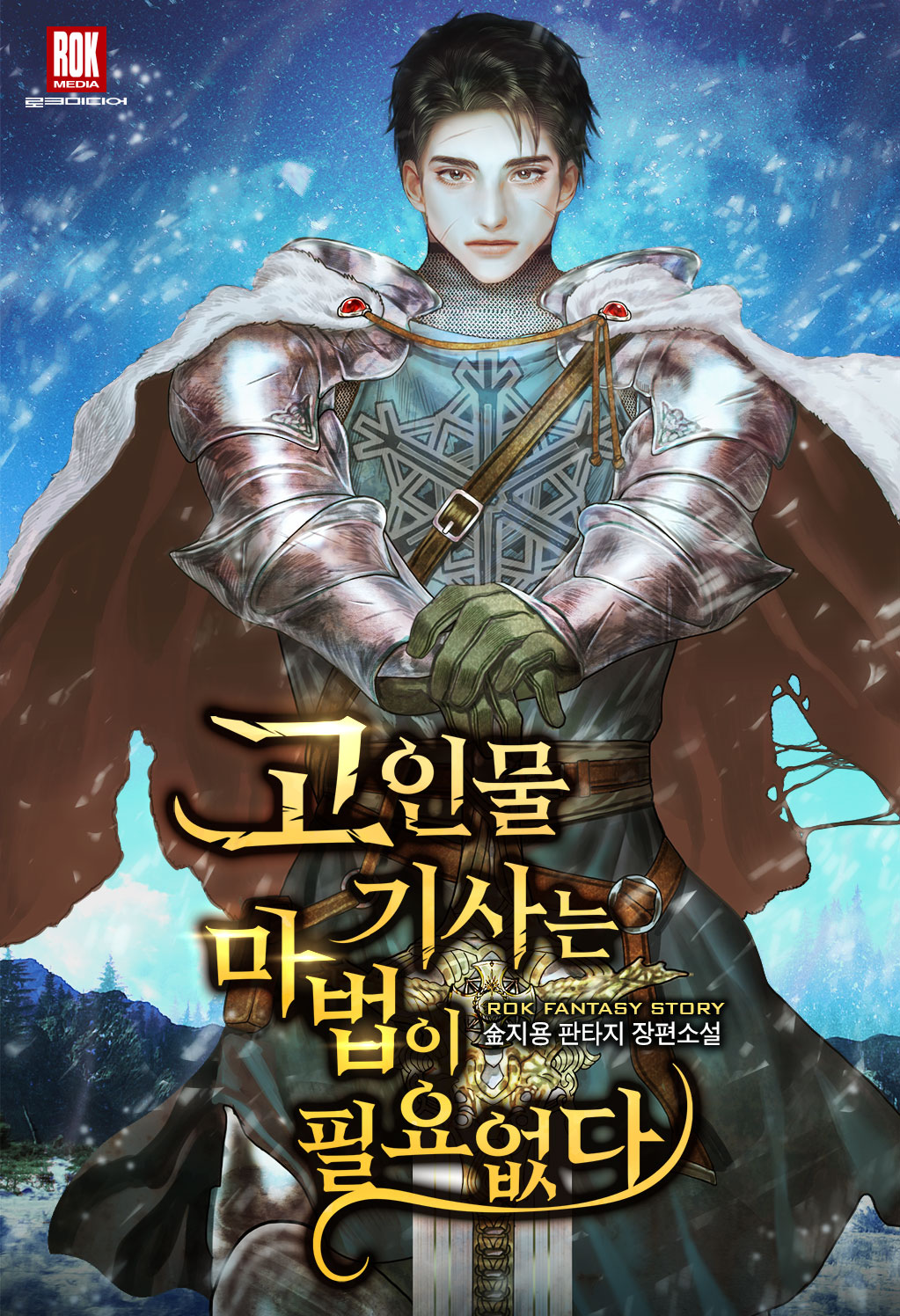 고인물 기사는 마법이 필요없다 [독점]