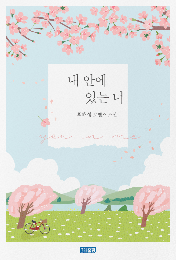 내 안에 있는 너 [단행본]