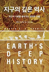 지구의 깊은 역사 (지구의 기원을 찾아가는 장대한 모험)