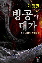 빙공의 대가 [개정판]