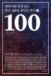세계사와 포개 읽는 한국 100년 동안의 역사 2 (개항 전야: 세도정치에서 강화도 조약 전야까지)