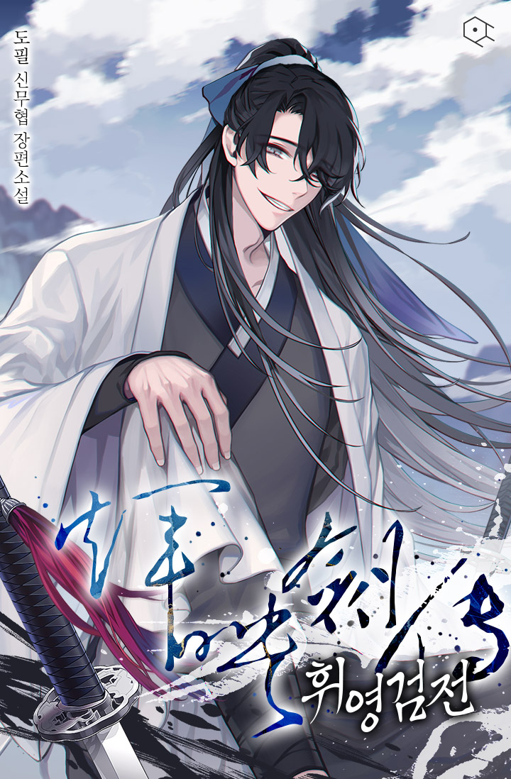 휘영검전 [단행본]