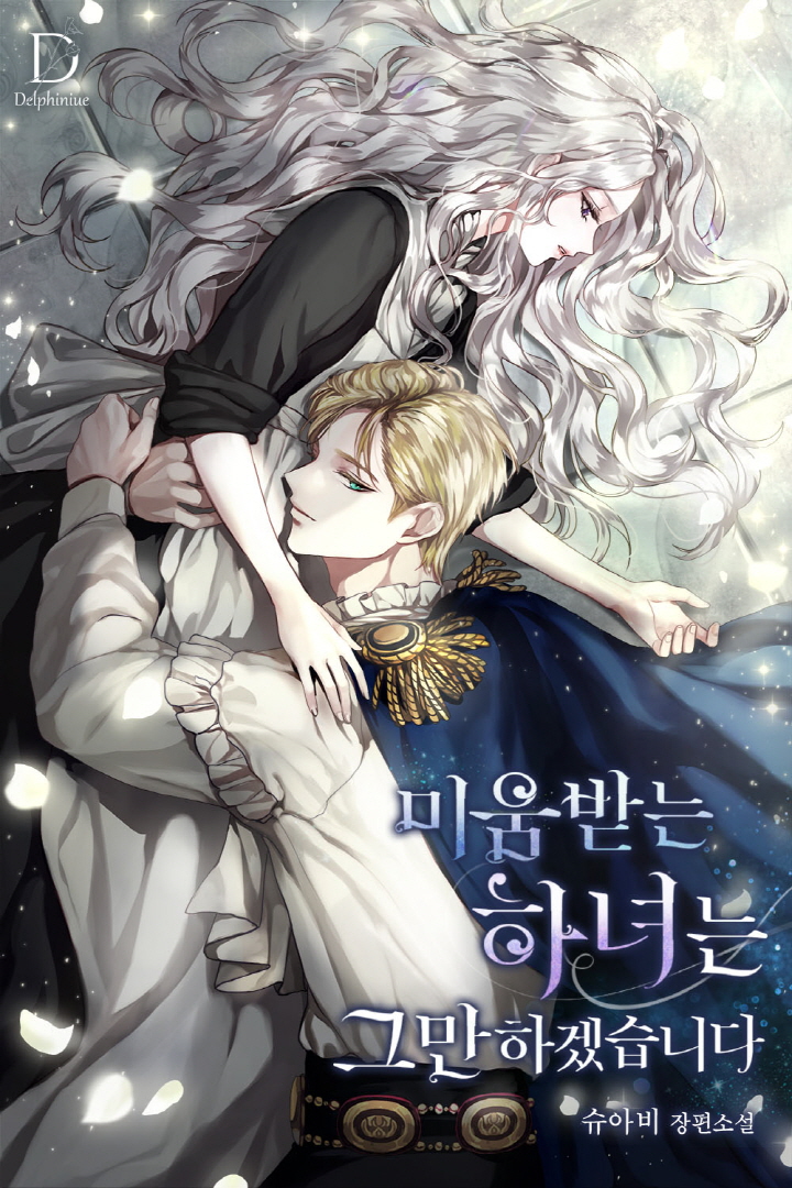 미움받는 하녀는 그만하겠습니다 [선공개]
