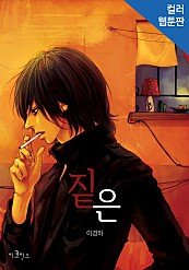 짙은 [BL][웹툰판]