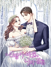 신랑이 바뀐 나의 결혼