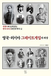 세계사와 포개 읽는 한국100년동안의역사 4 (영국·러시아 그레이트게임의 파장)