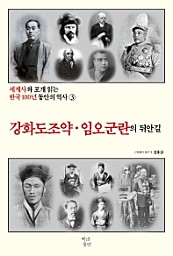 세계사와 포개 읽는 한국 100년 동안의역사 3 (강화도 조약·임오군란의 뒤안길)