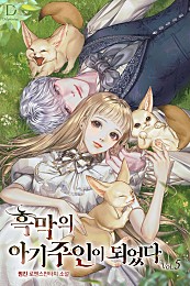 흑막의 아기 주인이 되었다 [단행본]