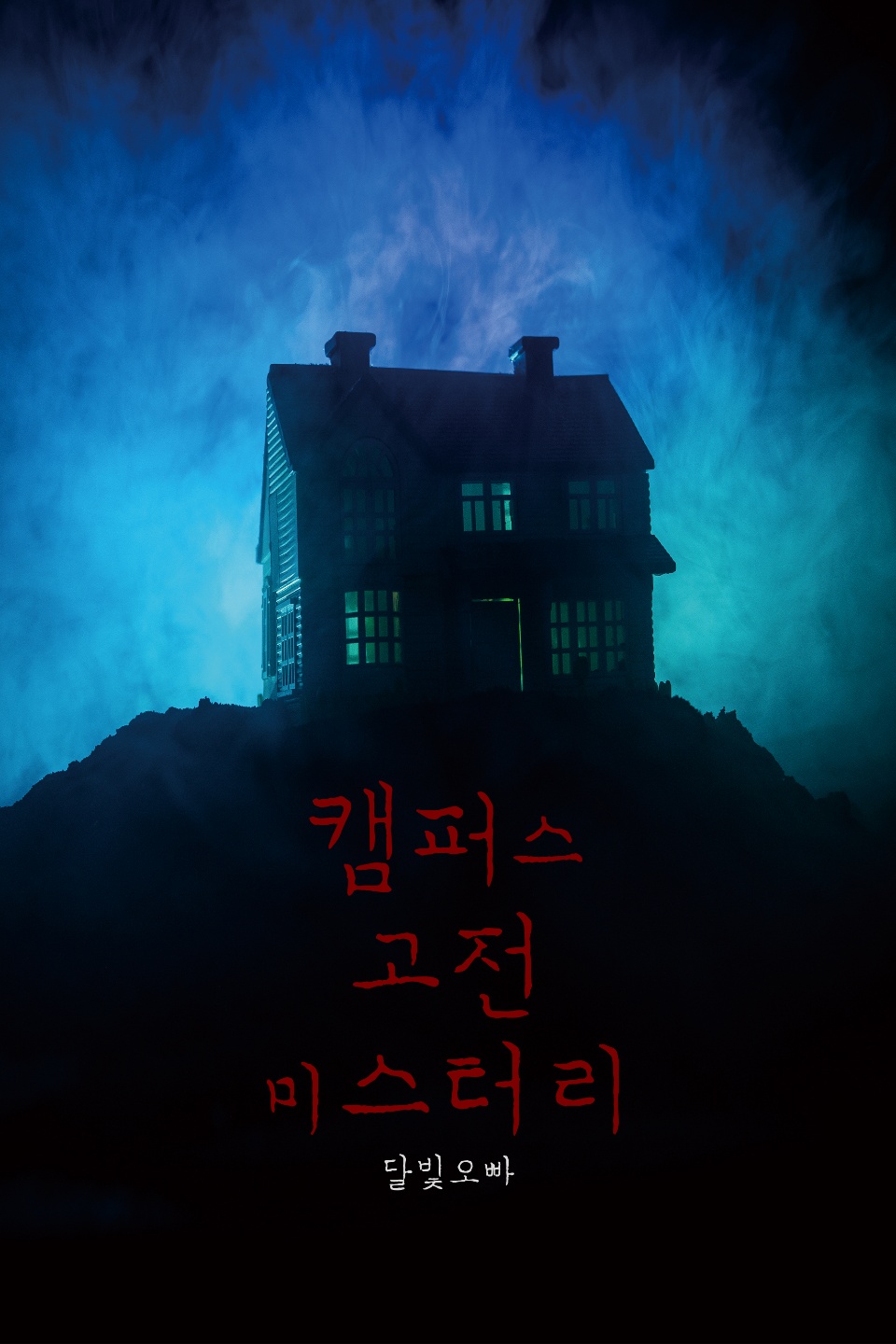캠퍼스 고전 미스터리