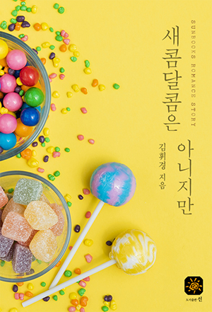 새콤달콤은 아니지만[단행본]