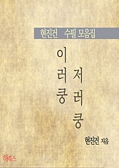 이러쿵 저러쿵 (현진건 수필 모음집)