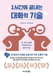 1시간에 끝내는 대화의 기술 (일, 사랑, 관계를 기적처럼 바꾸는  말하기 비법)