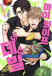 마이 와이프 데빌[개정판][BL][웹툰판][볼레로]